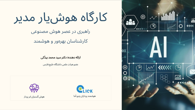 آموزش کاربردی هوش مصنوعی در آموزش