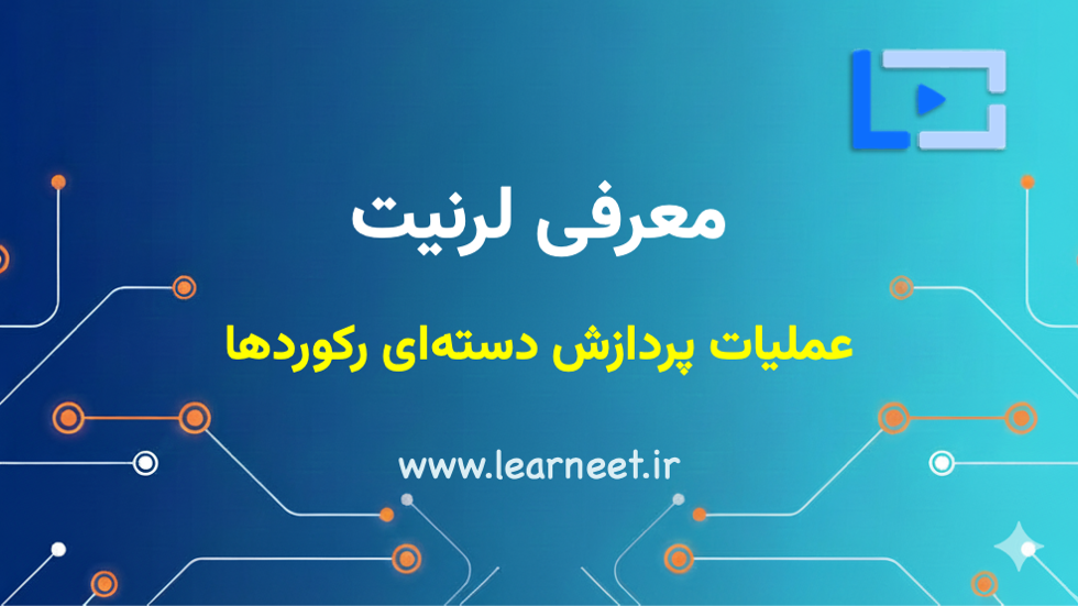 عملیات پردازش دسته‌ای رکوردها در لرنیت