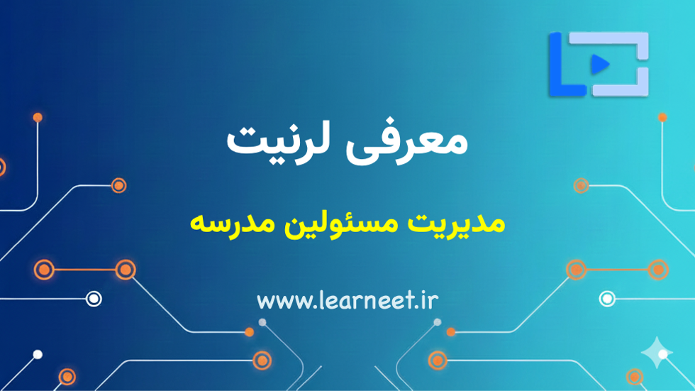 مدیریت مسئولین مدرسه یا آموزشگاه در لرنیت