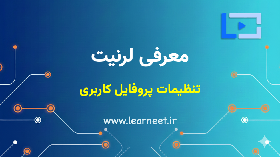 تنظیمات پروفایل کاربری در لرنیت