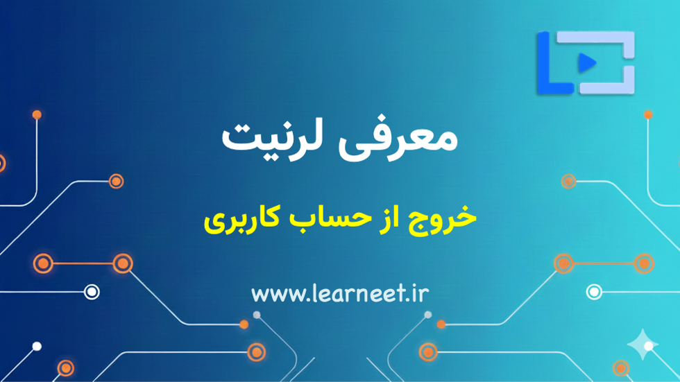 خروج از حساب کاربری لرنیت