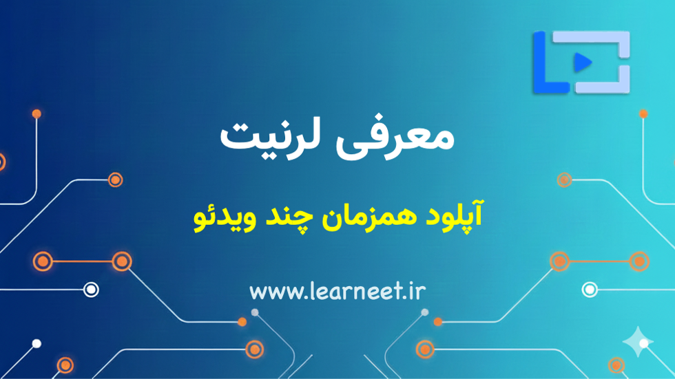 آپلود همزمان چند ویدئو در لرنیت
