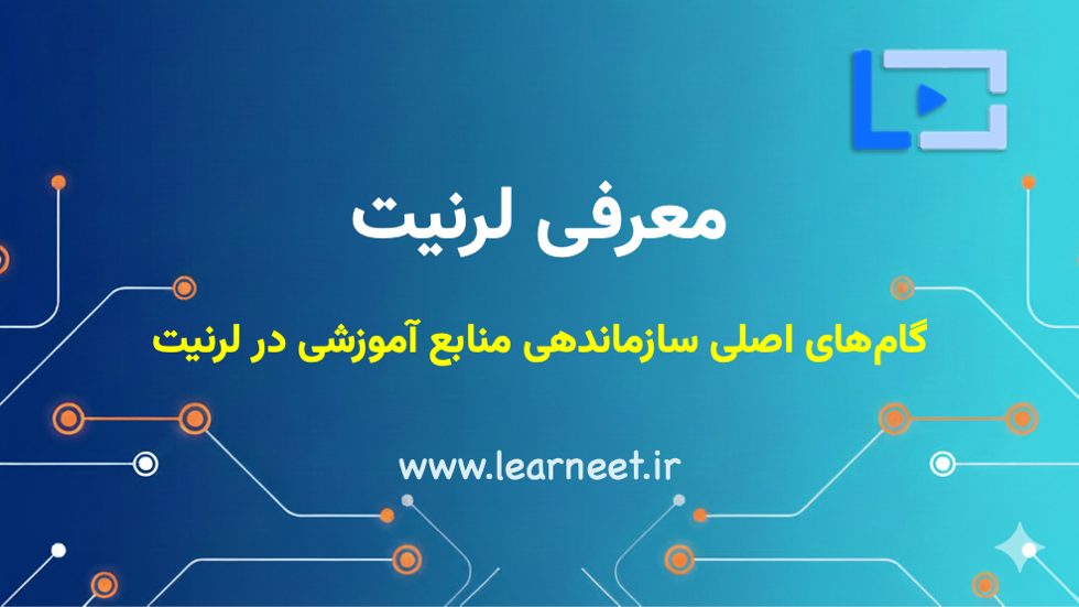 مراحل اصلی سازماندهی محتواهای درسی در لرنیت