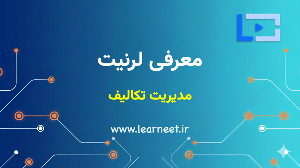 مدیریت تکالیف در لرنیت