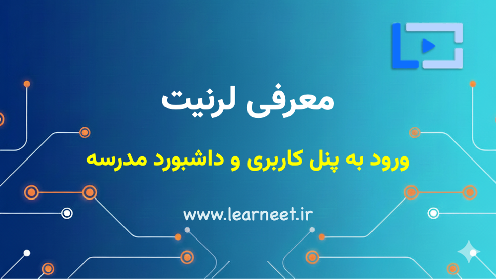 ورود و داشبورد مدرسه