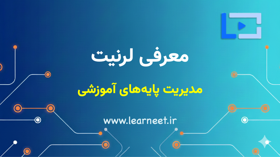 مدیریت پایه‌ها تحصیلی