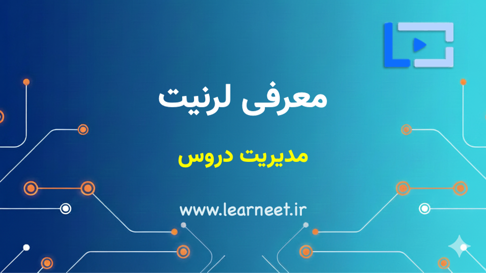 مدیریت دروس