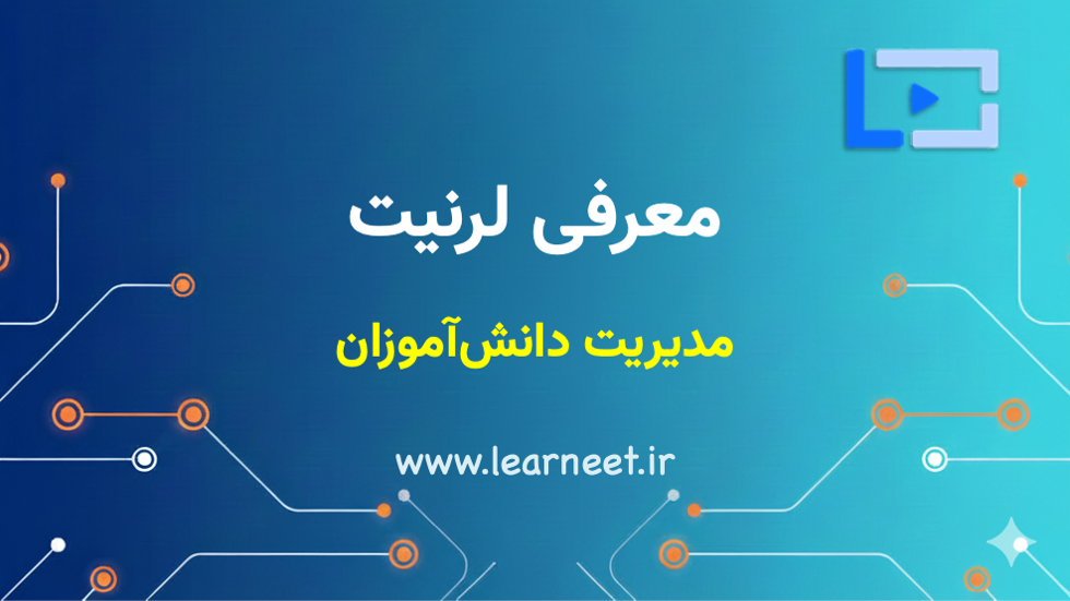 مدیریت دانش‌اموزان در لرنیت
