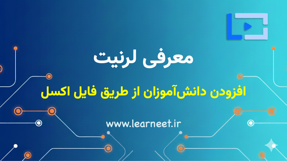 افزودن اطلاعات چندین دانش‌آموز با فایل اکسل