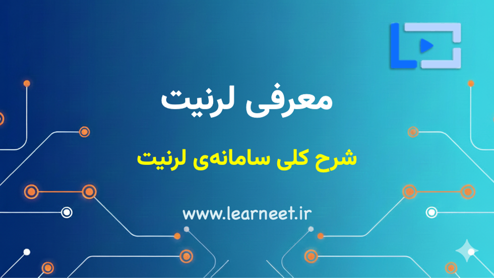 شرح کلی سامانه لرنیت